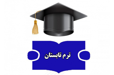 اطلاعیه ترم تابستان ۱۴۰۳-۱۴۰۴