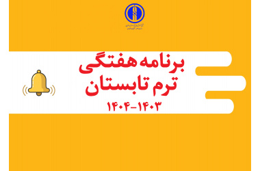 برنامه هفتگی ترم تابستان ۱۴۰۳-۱۴۰۴