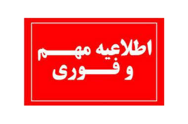 اطلاعیه عدم برگزاری ترم تابستان ۴۰۴-۴۰۳