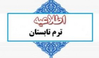برنامه هفتگی و اطلاعیه ترم تابستان ۱۴۰۲-۱۴۰۳