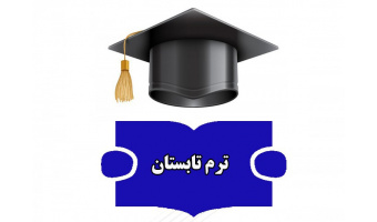 اطلاعیه ترم تابستان ۱۴۰۳-۱۴۰۴