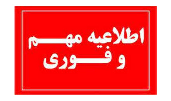 اطلاعیه عدم برگزاری ترم تابستان ۴۰۴-۴۰۳