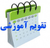 تقویم آموزشی نیمسال دوم سال تحصیلی  ۱۴۰۲ - ۰۳مجتمع آموزش عالی فنی و مهندسی اسفراین