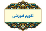 تقویم آموزشی نیمسال سوم سال تحصیلی ۰۲ - ۱۴۰۳ مجتمع آموزش عالی فنی و مهندسی اسفراین