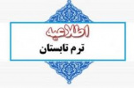 برنامه هفتگی و اطلاعیه ترم تابستان ۱۴۰۲-۱۴۰۳
