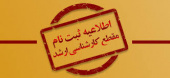 قابل توجه پذیرفته‌شدگان مقطع کارشناسی ارشد سال ۱۴۰۳