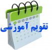 تقویم آموزشی نیم‌سال دوم ۱۴۰۳