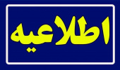 اطلاعیه ثبت‌نام دانشجویان ورودی مهرماه ۱۴۰۳ که موفق به ثبت نام نشده‌اند