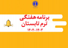 برنامه هفتگی ترم تابستان ۱۴۰۳-۱۴۰۴